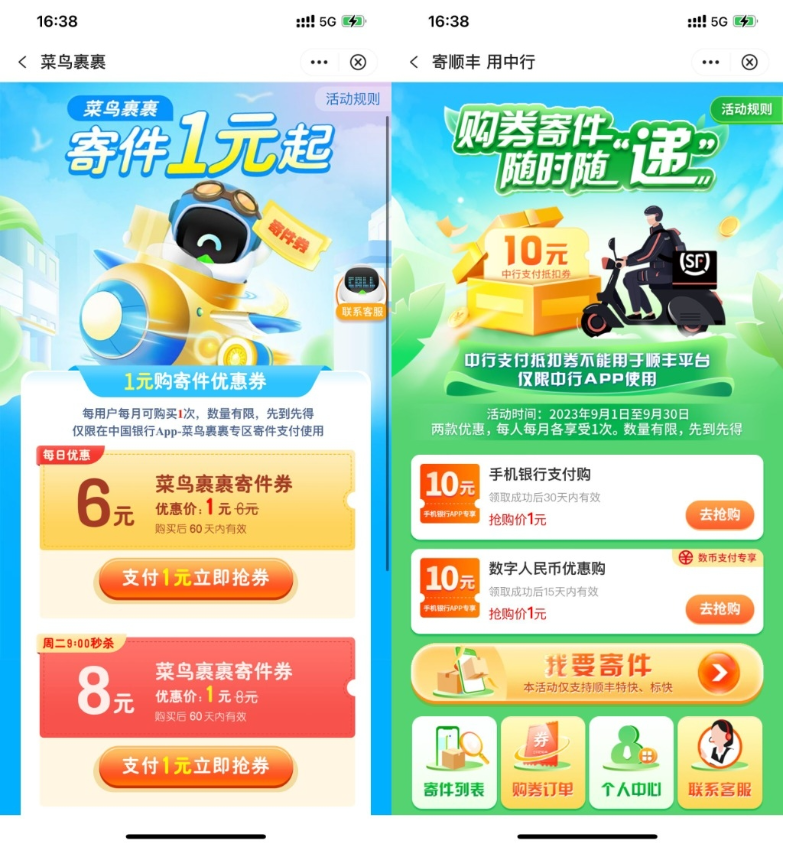 【中行1元买菜鸟顺丰10元寄件券】-唐人网创