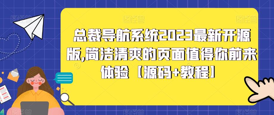 总裁导航系统2023最新开源版，简洁清爽的页面值得你前来体验【源码+教程】-唐人网创