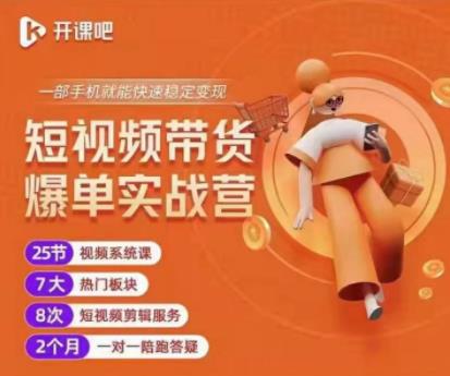 2022开课吧透透糖短视频带货爆单实战营，一部手机就能快速稳定变现！￼-唐人网创