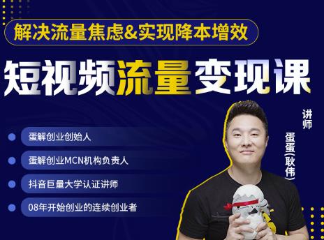 蛋解创业·短视频流量变现课，帮助你通过短视频增加线下收益，打造网红门店￼-唐人网创