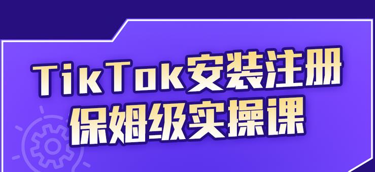 疯人院TikTok安装注册保姆级实操课，tiktok账号注册0失败，提高你的账号运营段位￼-唐人网创