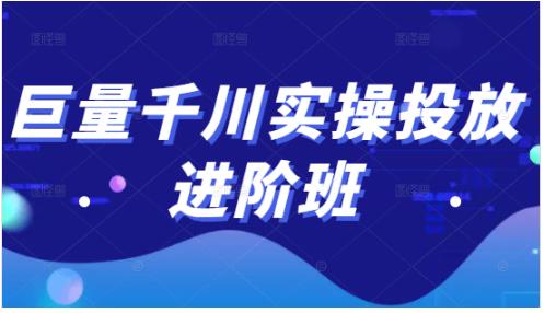 巨量千川实操投放进阶班，投放策略、方案，复盘模型和数据异常全套解决方法-唐人网创