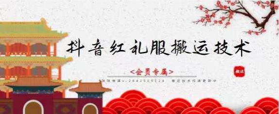 抖音红礼服搬运技术，最近很火的搬运方法，外面收大几百-唐人网创