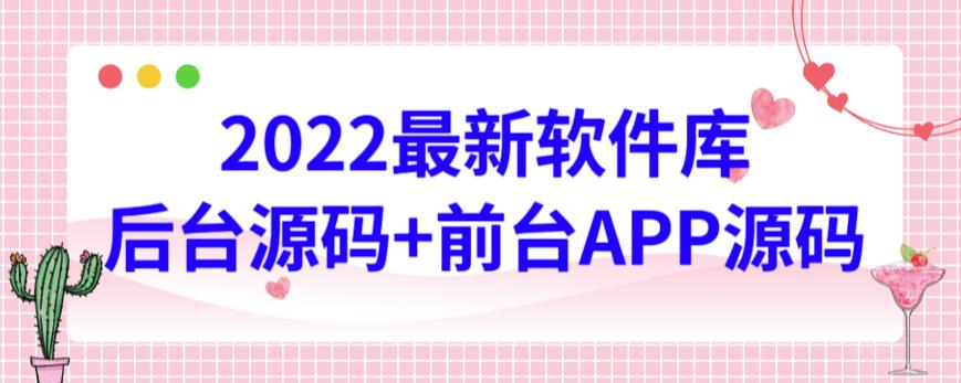 2022最新软件库源码，界面漂亮，功能强大，交互流畅【前台后台源码+搭建视频教程】-唐人网创