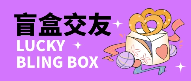 零基础搭建交友盲盒，带多重分销系统，搭建即可开启躺赚模式【源码+教程】-唐人网创