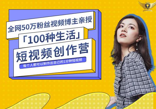 50W博主公子伊『100种生活』短视频创作营，每个人部可以制作出自己的1分钟短视频-唐人网创