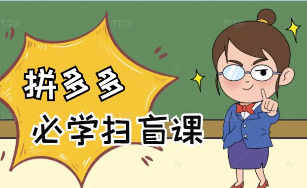 拼多多商家开店入门必学，0基础新手小白扫盲课（58节视频课程）-唐人网创