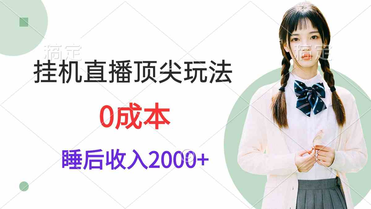 （9715期）挂机直播顶尖玩法，睡后日收入2000+、0成本，视频教学-唐人网创