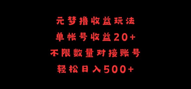 元梦撸收益玩法，单号收益20+，不限数量，对接账号，轻松日入500+-唐人网创