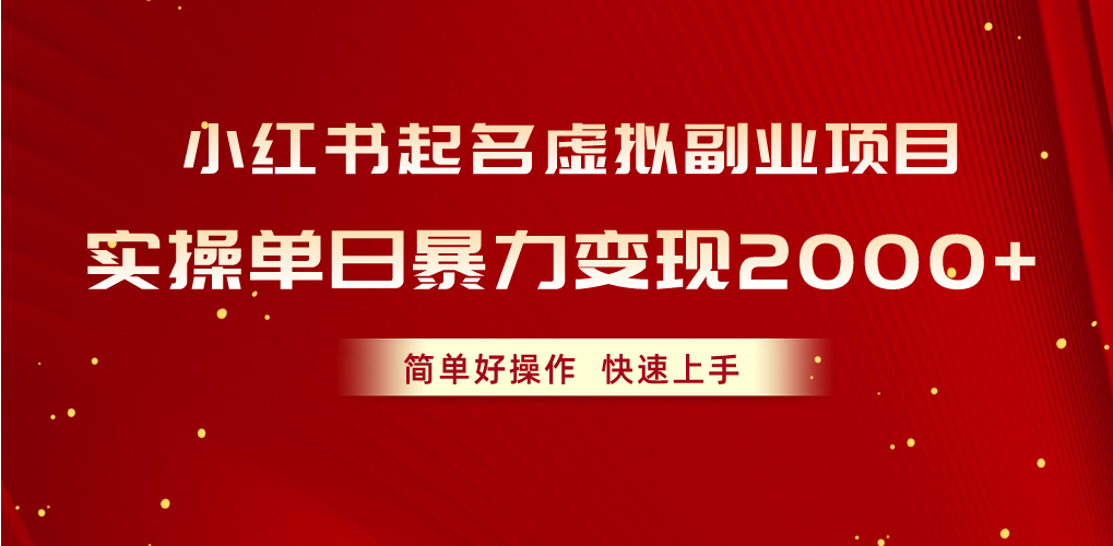 （10856期）小红书起名虚拟副业项目，实操单日暴力变现2000+，简单好操作，快速上手-唐人网创